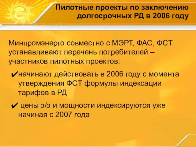 Пилотные проекты по заключению долгосрочных РД в 2006 году Минпромэнерго совместно с