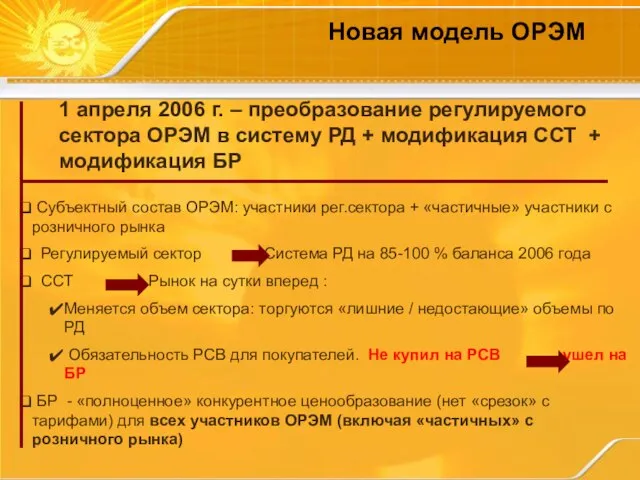 1 апреля 2006 г. – преобразование регулируемого сектора ОРЭМ в систему РД