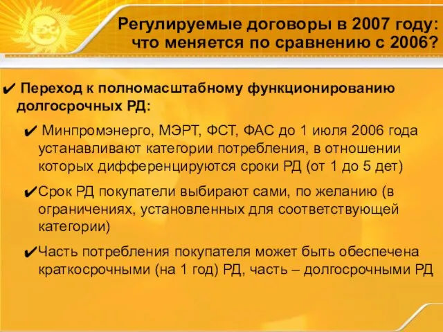 Переход к полномасштабному функционированию долгосрочных РД: Минпромэнерго, МЭРТ, ФСТ, ФАС до 1