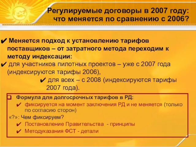 Регулируемые договоры в 2007 году: что меняется по сравнению с 2006? Меняется