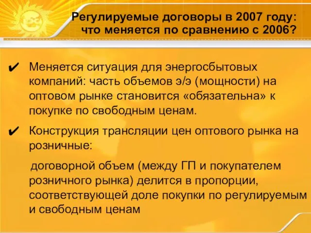 Регулируемые договоры в 2007 году: что меняется по сравнению с 2006? Меняется