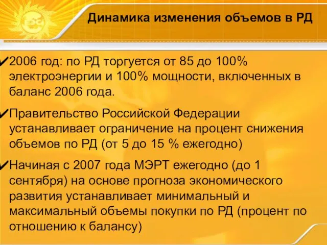 Динамика изменения объемов в РД 2006 год: по РД торгуется от 85