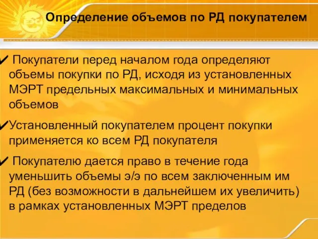 Определение объемов по РД покупателем Покупатели перед началом года определяют объемы покупки