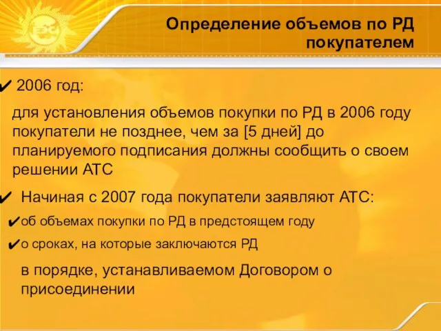 Определение объемов по РД покупателем 2006 год: для установления объемов покупки по