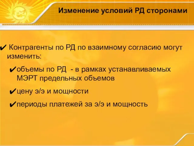 Изменение условий РД сторонами Контрагенты по РД по взаимному согласию могут изменить: