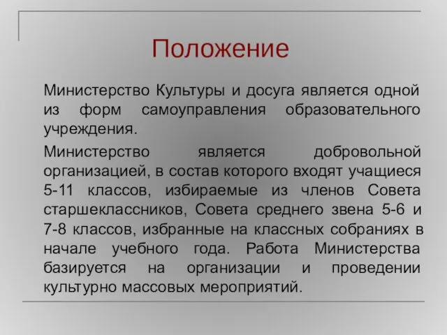 Положение Министерство Культуры и досуга является одной из форм самоуправления образовательного учреждения.