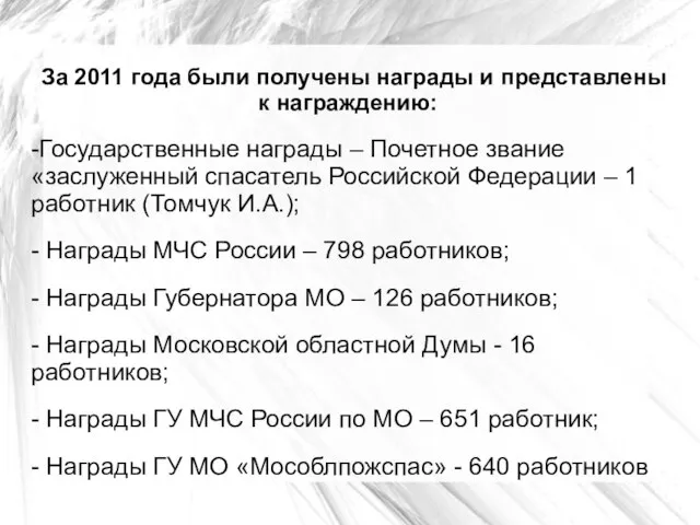 За 2011 года были получены награды и представлены к награждению: -Государственные награды