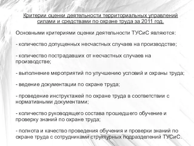 Критерии оценки деятельности территориальных управлений силами и средствами по охране труда за