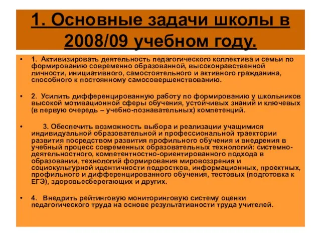 1. Основные задачи школы в 2008/09 учебном году. 1. Активизировать деятельность педагогического