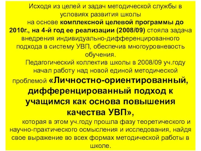 Исходя из целей и задач методической службы в условиях развития школы на