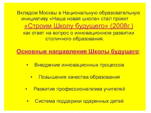 Вкладом Москвы в Национальную образовательную инициативу «Наша новая школа» стал проект «Строим