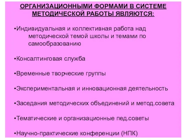 ОРГАНИЗАЦИОННЫМИ ФОРМАМИ В СИСТЕМЕ МЕТОДИЧЕСКОЙ РАБОТЫ ЯВЛЯЮТСЯ: Индивидуальная и коллективная работа над