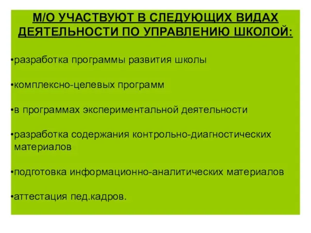 М/О УЧАСТВУЮТ В СЛЕДУЮЩИХ ВИДАХ ДЕЯТЕЛЬНОСТИ ПО УПРАВЛЕНИЮ ШКОЛОЙ: разработка программы развития