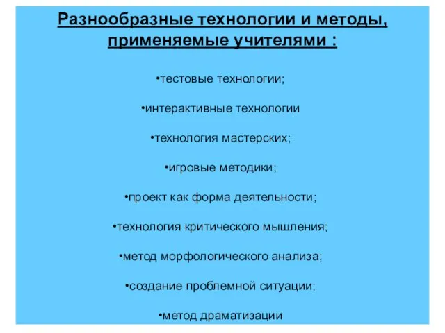 Разнообразные технологии и методы, применяемые учителями : тестовые технологии; интерактивные технологии технология