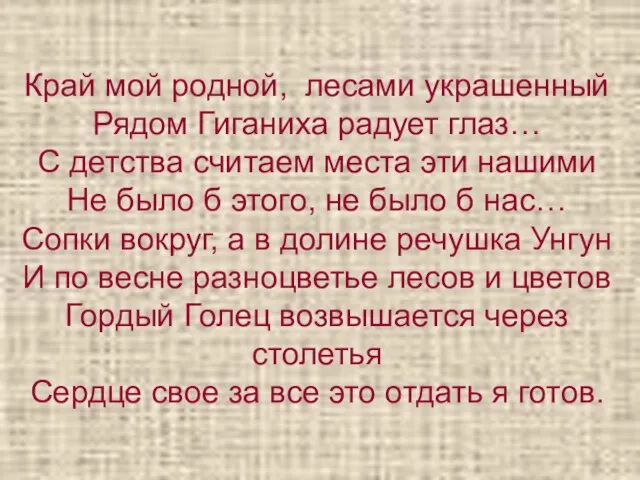 Край мой родной, лесами украшенный Рядом Гиганиха радует глаз… С детства считаем