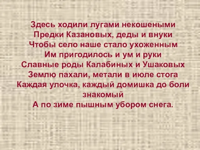 Здесь ходили лугами некошеными Предки Казановых, деды и внуки Чтобы село наше