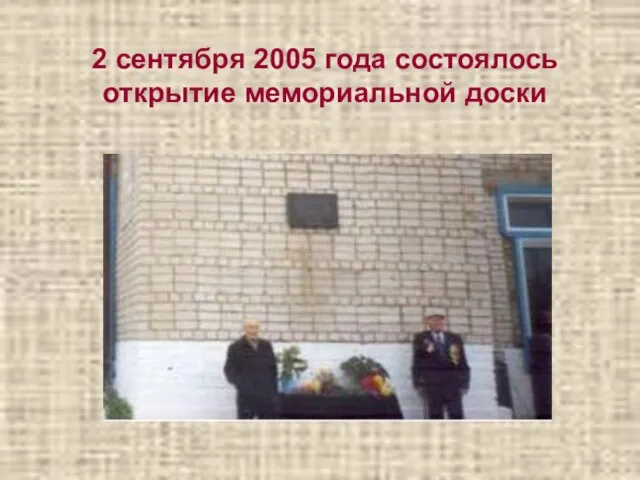 2 сентября 2005 года состоялось открытие мемориальной доски