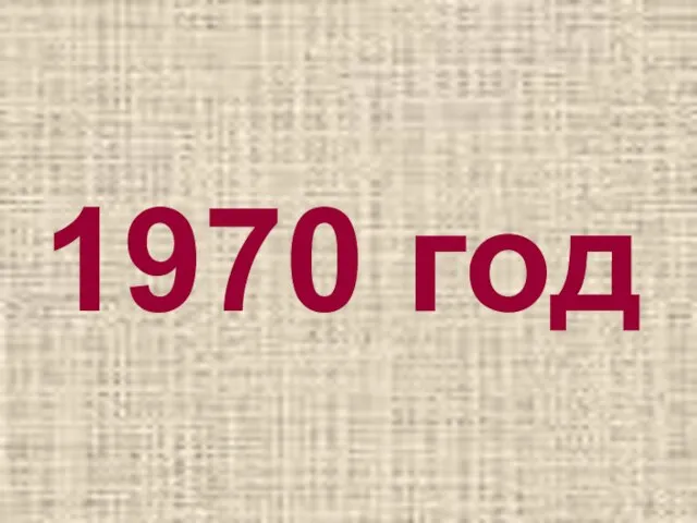 1970 год