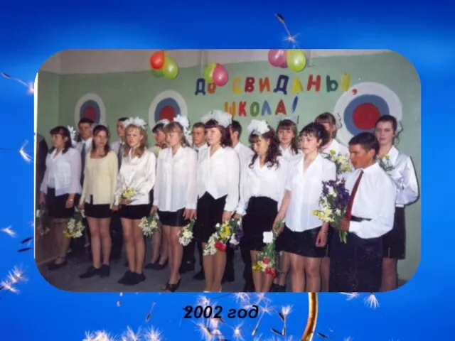 2002 год