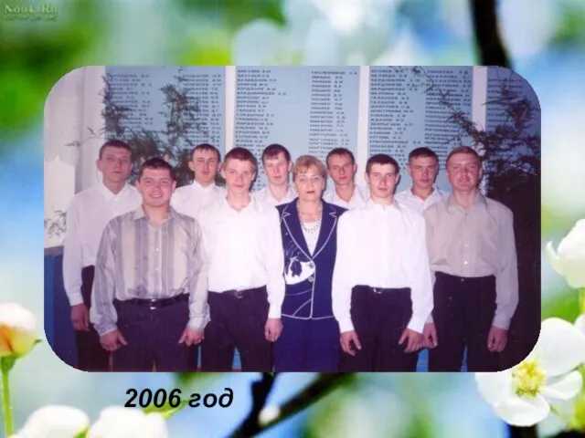 2006 год