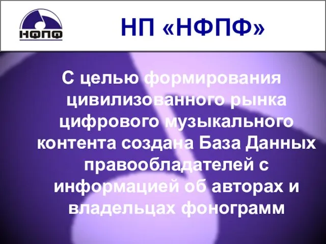 НП «НФПФ» С целью формирования цивилизованного рынка цифрового музыкального контента создана База