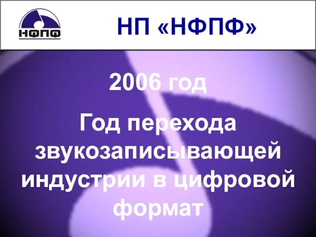 НП «НФПФ» 2006 год Год перехода звукозаписывающей индустрии в цифровой формат