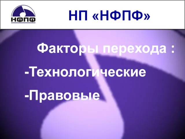 НП «НФПФ» Факторы перехода : Технологические Правовые