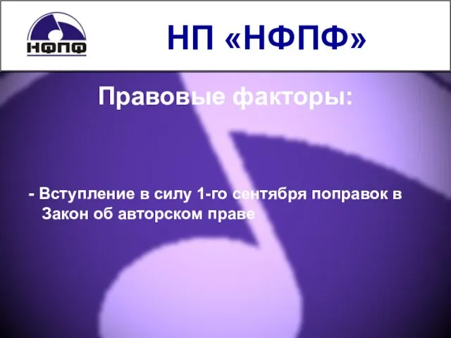 НП «НФПФ» Правовые факторы: - Вступление в силу 1-го сентября поправок в Закон об авторском праве