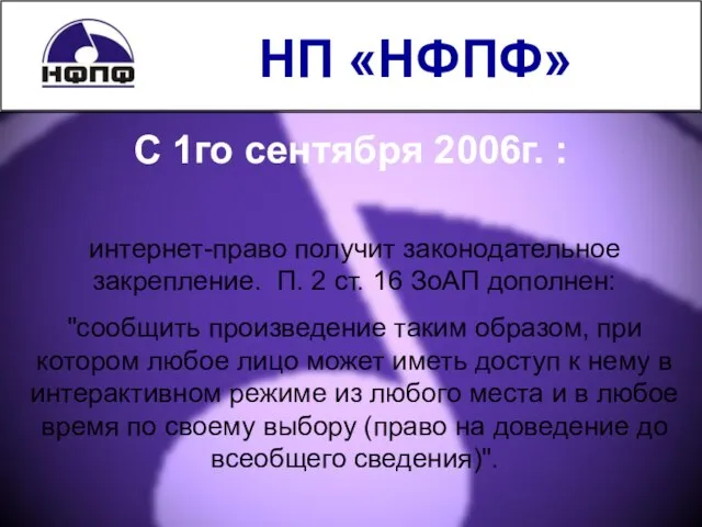 НП «НФПФ» С 1го сентября 2006г. : интернет-право получит законодательное закрепление. П.