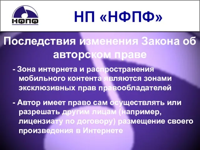 НП «НФПФ» Последствия изменения Закона об авторском праве - Зона интернета и