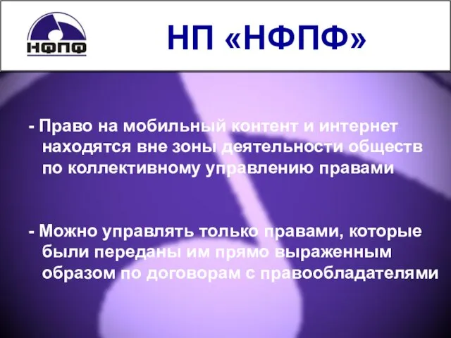 НП «НФПФ» - Право на мобильный контент и интернет находятся вне зоны