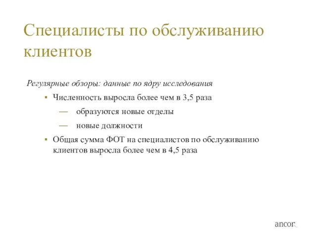 Специалисты по обслуживанию клиентов Регулярные обзоры: данные по ядру исследования Численность выросла