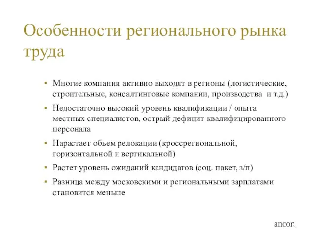 Особенности регионального рынка труда Многие компании активно выходят в регионы (логистические, строительные,