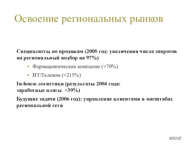 Освоение региональных рынков Специалисты по продажам (2005 год: увеличения числа запросов на