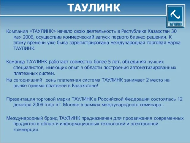 ТАУЛИНК Компания «ТАУЛИНК» начало свою деятельность в Республике Казахстан 30 мая 2006,