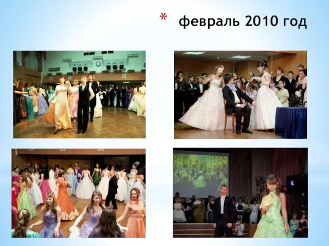 февраль 2010 год