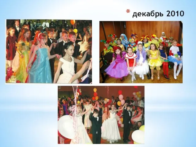 декабрь 2010