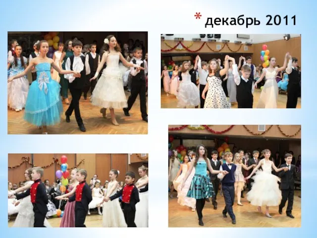 декабрь 2011