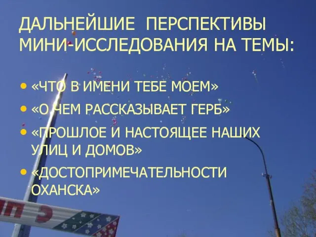 ДАЛЬНЕЙШИЕ ПЕРСПЕКТИВЫ МИНИ-ИССЛЕДОВАНИЯ НА ТЕМЫ: «ЧТО В ИМЕНИ ТЕБЕ МОЕМ» «О ЧЕМ