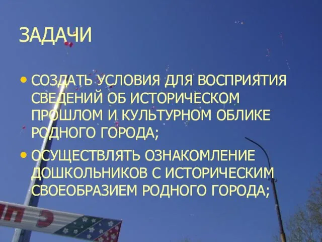 ЗАДАЧИ СОЗДАТЬ УСЛОВИЯ ДЛЯ ВОСПРИЯТИЯ СВЕДЕНИЙ ОБ ИСТОРИЧЕСКОМ ПРОШЛОМ И КУЛЬТУРНОМ ОБЛИКЕ