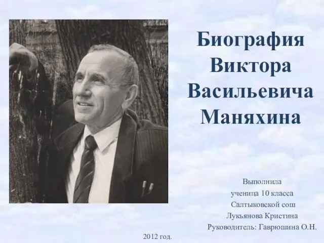 Биография Виктора Васильевича Маняхина Выполнила ученица 10 класса Салтыковской сош Лукьянова Кристина