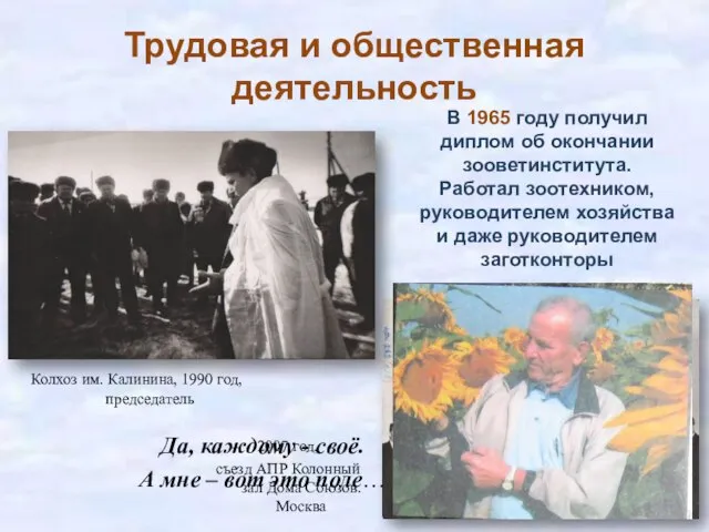 Трудовая и общественная деятельность В 1965 году получил диплом об окончании зооветинститута.