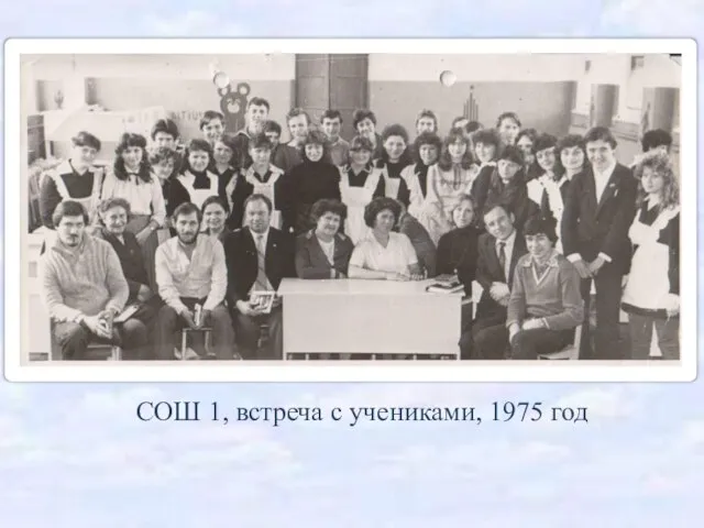 СОШ 1, встреча с учениками, 1975 год