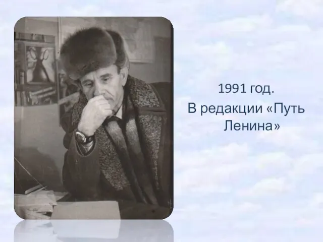 1991 год. В редакции «Путь Ленина»