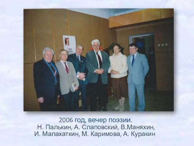 2006 год, вечер поэзии. Н. Палькин, А. Слаповский, В.Маняхин, И. Малахаткин, М. Каримова, А. Куракин