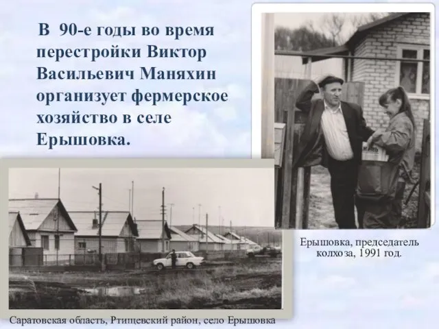 В 90-е годы во время перестройки Виктор Васильевич Маняхин организует фермерское хозяйство