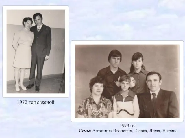 1972 год с женой 1979 год Семья Антонина Ивановна, Слава, Люда, Наташа