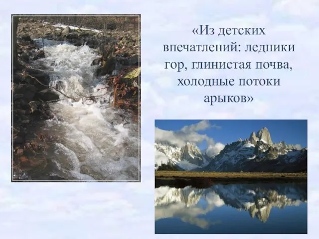 «Из детских впечатлений: ледники гор, глинистая почва, холодные потоки арыков»