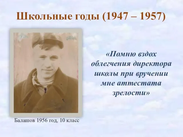 «Помню вздох облегчения директора школы при вручении мне аттестата зрелости» Балашов 1956