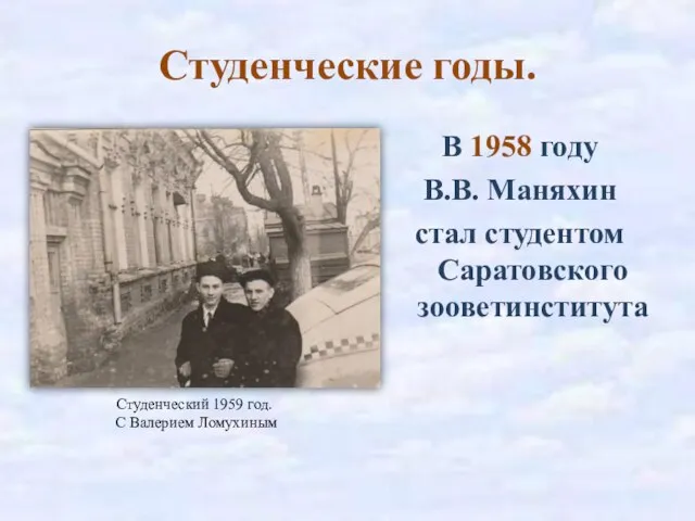 Студенческие годы. В 1958 году В.В. Маняхин стал студентом Саратовского зооветинститута Студенческий